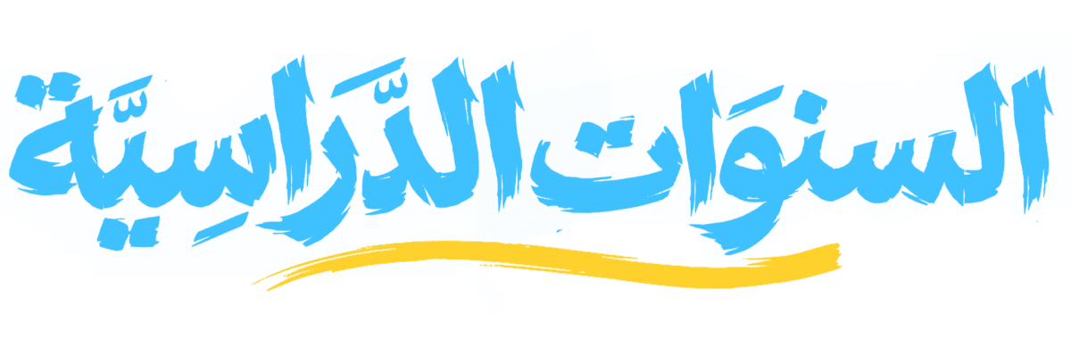 السنوات الدراسية