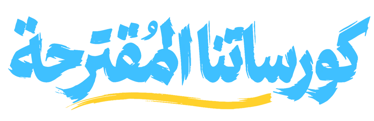 الكورسات المقترحة